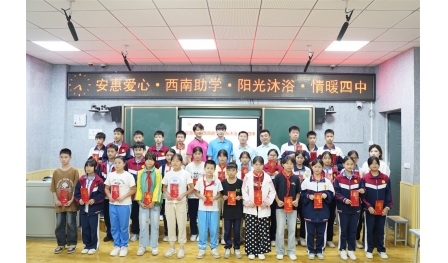 2025“西南助學(xué) 陽(yáng)光沐浴”計(jì)劃 攜溫暖，再出發(fā)